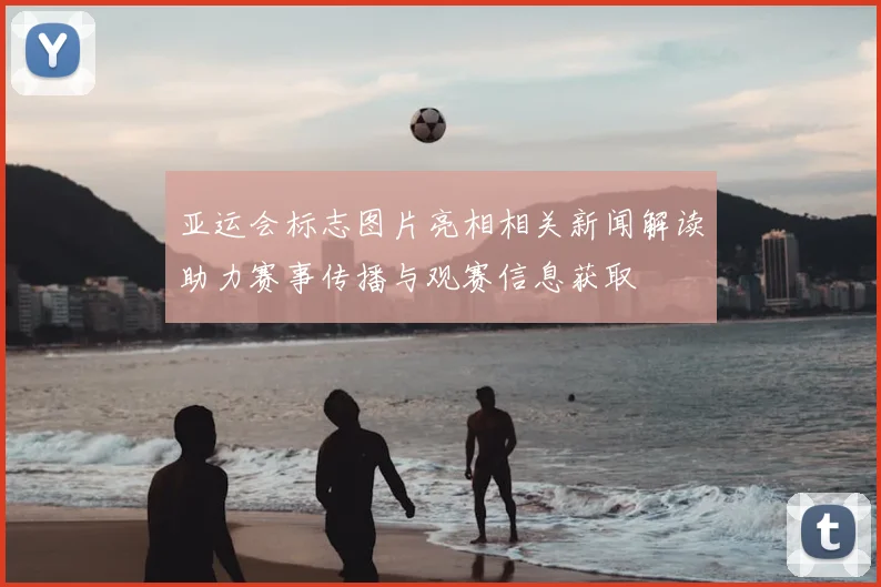 亚运会标志图片亮相相关新闻解读助力赛事传播与观赛信息获取