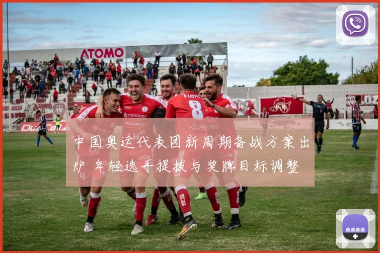 中国奥运代表团新周期备战方案出炉 年轻选手提拔与奖牌目标调整