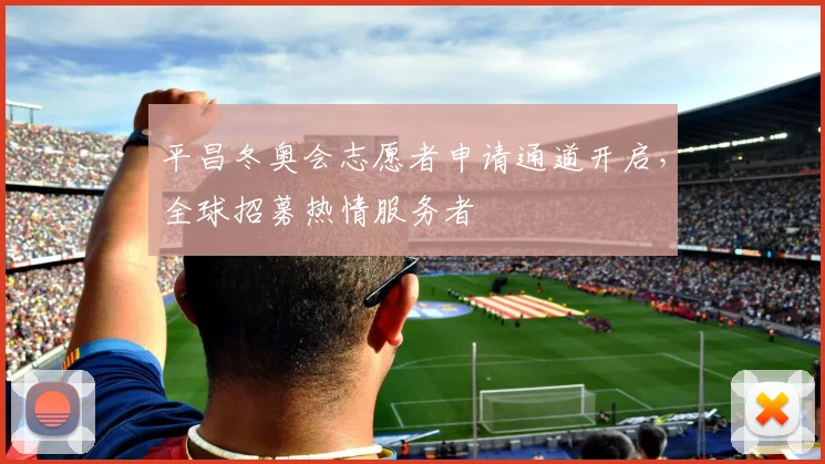 平昌冬奥会志愿者申请通道开启，全球招募热情服务者