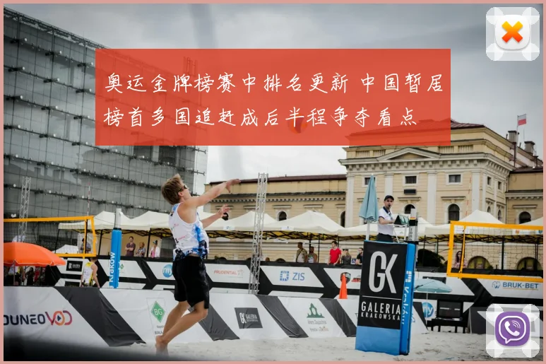 奥运金牌榜赛中排名更新 中国暂居榜首多国追赶成后半程争夺看点