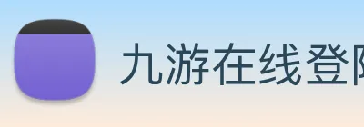 九游在线登陆官网 logo